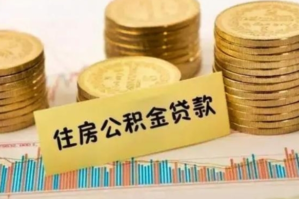 海门离职后可以取公积金么（离职以后能取公积金吗）