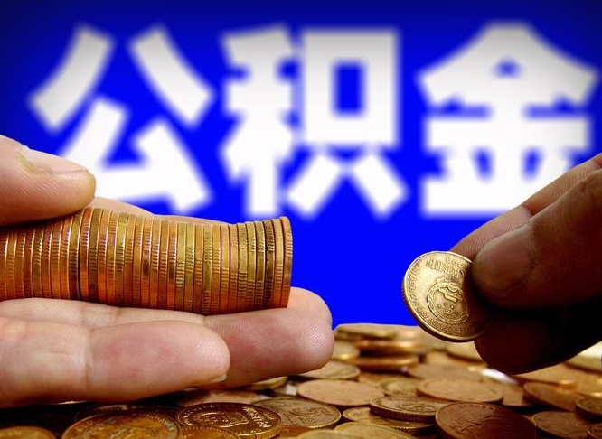 海门封存了离职公积金怎么取来（公积金封存离职提取）